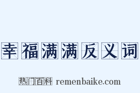 幸福满满反义词是什么意思的图片